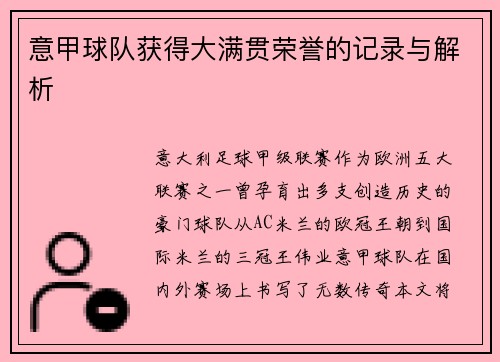 意甲球队获得大满贯荣誉的记录与解析
