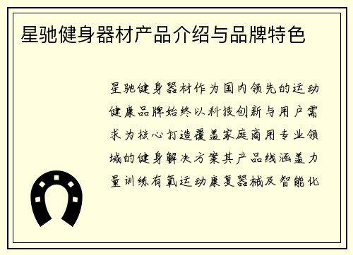 星驰健身器材产品介绍与品牌特色