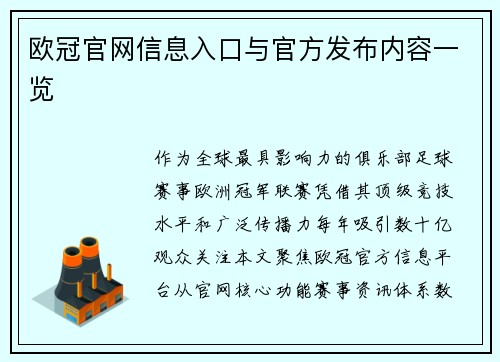 欧冠官网信息入口与官方发布内容一览