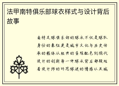 法甲南特俱乐部球衣样式与设计背后故事
