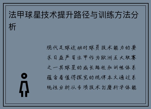 法甲球星技术提升路径与训练方法分析