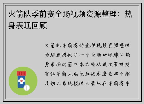 火箭队季前赛全场视频资源整理：热身表现回顾